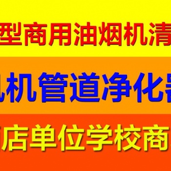 上海真鑫油煙機清洗 油煙管道清洗 上海長寧區(qū)