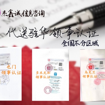 無錫哥斯達黎加領(lǐng)事館認證