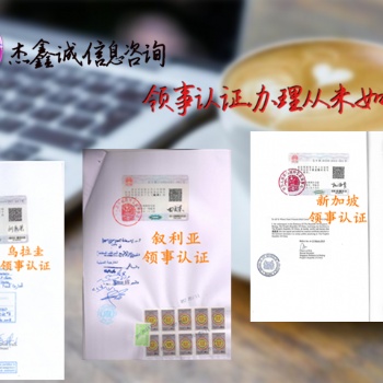 阿根廷領(lǐng)事館產(chǎn)地證CO加簽