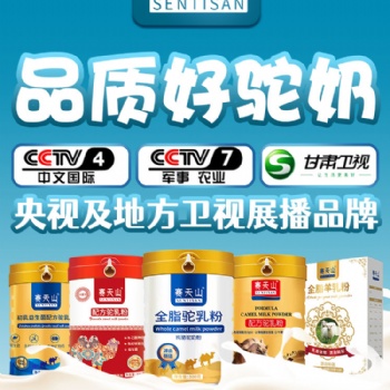 賽天山品牌，專注駱駝奶粉生產(chǎn)與加工，