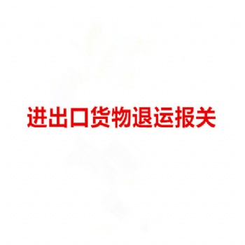 上海退運(yùn)報關(guān)公司_上海退運(yùn)貨物報關(guān)公司_上海港退運(yùn)報關(guān)公司