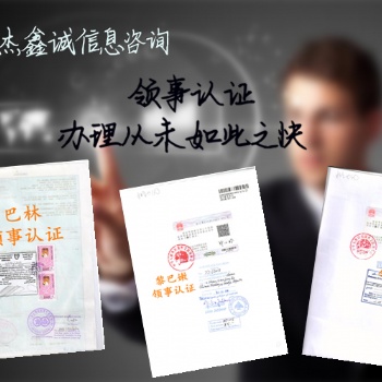 伊拉克出口協議領事館加簽