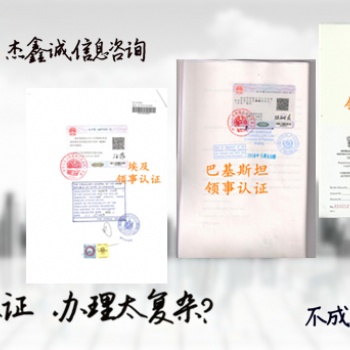 約旦成績(jī)公證領(lǐng)事加簽