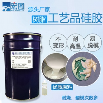 工藝品樹脂攀巖模具硅膠 室溫硫化液態(tài)硅橡膠 不粘模矽利康矽膠