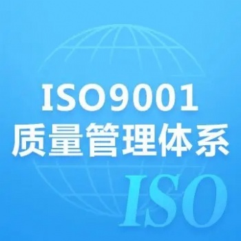 安徽iso9001質(zhì)量體系認證iso體系認證公司