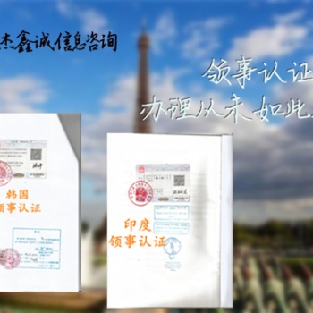 多米尼加出口授權書大使館認證