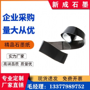 新成石墨紙S≤1200 柔性用材耐高溫耐腐蝕耐酸堿導(dǎo)電導(dǎo)熱 可加工定制