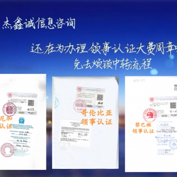 也門成績單公證書領(lǐng)事館蓋章
