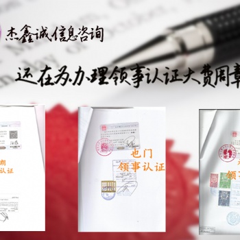 約旦在校公證領事認證