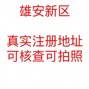 外地戶口雄安注冊公司公司注冊提供個體戶注冊、企業(yè)注冊等服務(wù)