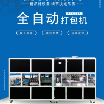 全自動塑料方瓶打包機(jī)生產(chǎn)廠家