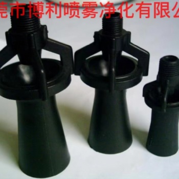 東莞市博利噴霧凈化有限公司專(zhuān)業(yè)制造陶瓷螺旋噴嘴
