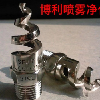 東莞市博利噴霧凈化有限公司專(zhuān)業(yè)制造螺旋噴嘴