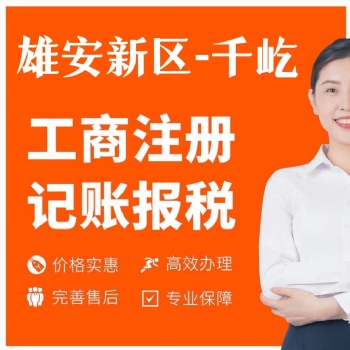 2023年雄安注冊(cè)公司新流程及費(fèi)用詳解