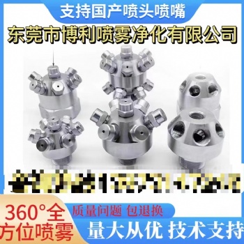 東莞市博利噴霧凈化有限公司專(zhuān)業(yè)制造除霧器噴嘴