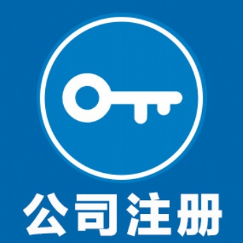 鄭州注冊(cè)公司快速下證