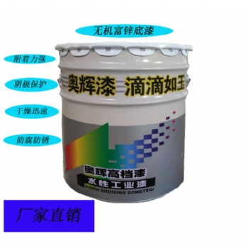 山東奧輝金屬防腐無機富鋅底漆正規(guī)廠家 國標無機富鋅底漆耐腐蝕耐油涂料