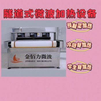 連續(xù)式微波快餐盒飯加熱設(shè)備價(jià)格廠家型號(hào)
