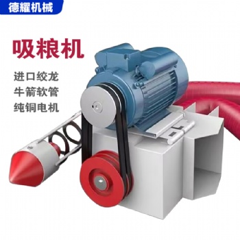 倉庫吸糧機(jī)小麥裝車抽糧機(jī)車載牛筋軟管麥子玉米水稻吸麥機(jī)全自動(dòng)家用抽糧機(jī)