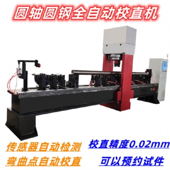 校直廠家減震器軸鉆頭全自動(dòng)校**軸矯直液壓機(jī)