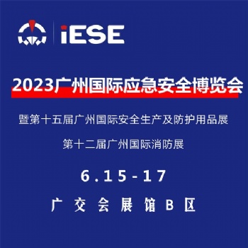 2023廣州國際應急安全博覽會暨**屆廣州國際消防展