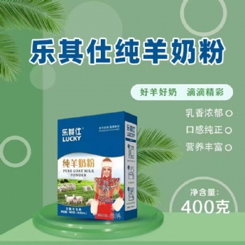 樂其仕純山羊奶粉，全渠道供貨。