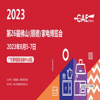 佛山順德家電展|2023年二十六屆佛山順德家電博覽會(huì)（簡(jiǎn)稱：慧聰佛山小家電展）