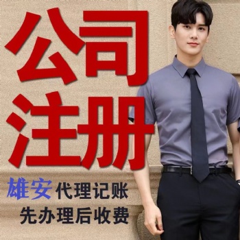 雄安新區注冊公司代理記賬 資質許可證公司注冊提供個體戶注冊集團公司注冊等服務