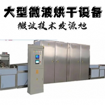 大型真空微波干燥設(shè)備技術(shù) 江蘇微波設(shè)備廠家 微波真空干燥機(jī)應(yīng)用范圍
