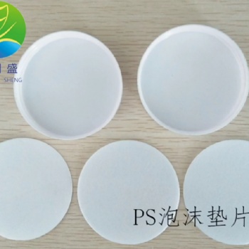 PS密封墊片 PS瓶蓋墊片 PS泡沫發泡密封墊圈
