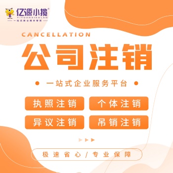重慶南岸公司注銷異常處理 工商異常處理代辦 補(bǔ)申報(bào)