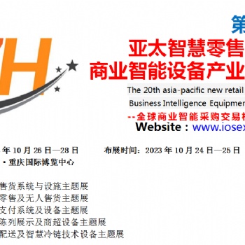 2023重慶**0屆智慧零售大會暨商業(yè)智能產(chǎn)業(yè)化博覽會