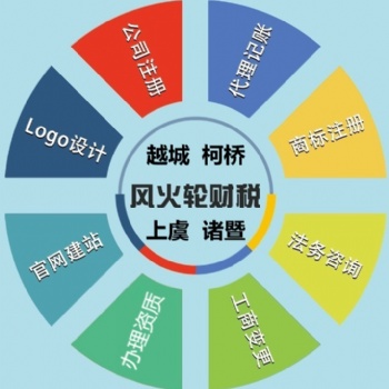 柯橋辦營業執照的材料,柯橋代辦營業執照