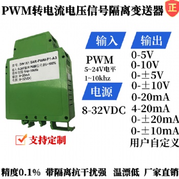 pwm轉(zhuǎn)為模擬量電流電壓模塊，pwm轉(zhuǎn)0-5v/0-±20ma脈寬調(diào)制信號變送器