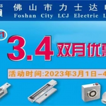 LCJ力士堅電鎖將一如既往舉辦**年3 4雙月優(yōu)惠活動