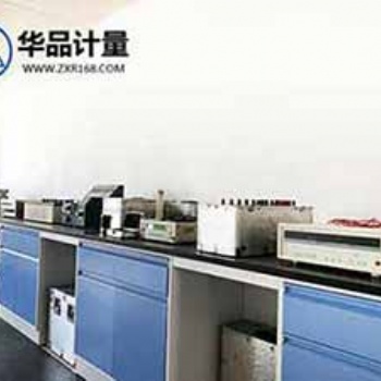 華品計量儀器校準(zhǔn)機構(gòu),設(shè)備** 質(zhì)量過硬