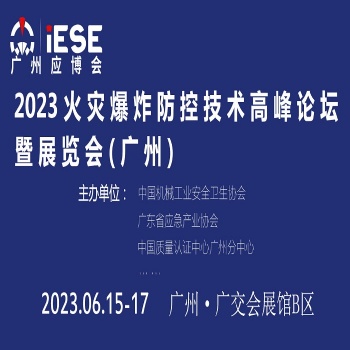 2023火災爆炸防控技術高峰論壇暨展覽會（廣州）