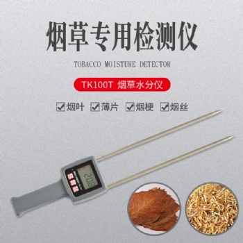 TK100T 煙草煙絲水分測定儀