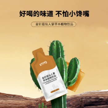 金針菇仙人掌植物飲品OEM貼牌代工一件代發(fā)山東恒康