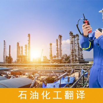 石油翻譯公司，石油勘探設備說明書翻譯服務，石油勘探技術資料翻譯服務，石油合同翻譯服務