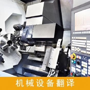 設備說明書翻譯服務，設備技術資料翻譯服務，設備采購合同翻譯服務