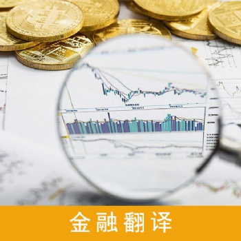 金融財經翻譯服務，財務審計翻譯服務，股權翻譯服務，企業年報翻譯服務
