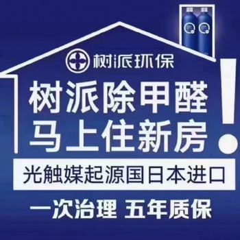 樹派環(huán)保甲醛檢測(cè)治理（保定店）