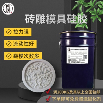 砂巖浮雕翻模液體硅膠原料 耐燒易脫模磚雕復模硅膠 液態(tài)模具硅膠