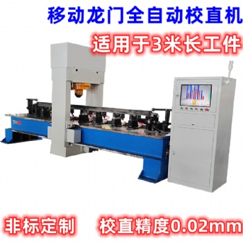全自動(dòng)轉(zhuǎn)向拉桿龍門(mén)矯直機(jī) 智能數(shù)控壓力機(jī) 汽車(chē)傳動(dòng)軸校直機(jī)
