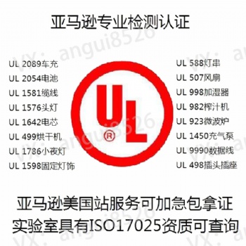 UL測(cè)試報(bào)告移動(dòng)電源UL2056、音視頻UL62368、數(shù)據(jù)線UL9990、電咖啡壺UL1082