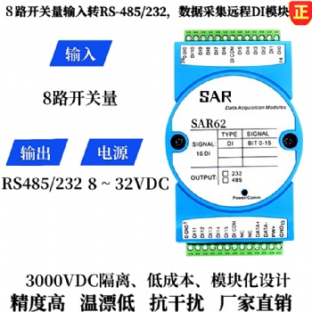 8路開關(guān)量信號轉(zhuǎn)RS485/232數(shù)據(jù)采集模塊、遠(yuǎn)程IO模塊