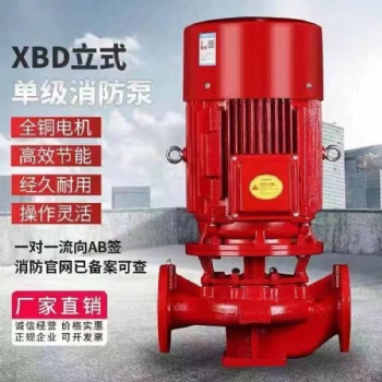 廠家定制XBD消防泵立式單級消防水泵室內(nèi)外消火栓