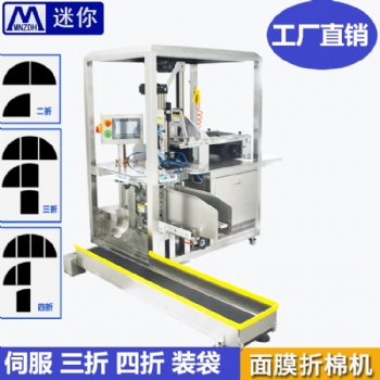 迷你無(wú)紡布折疊入袋設(shè)備 全自動(dòng)面膜折疊入袋機(jī) 面膜布折疊機(jī)