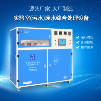 艾柯建筑裝飾材料實驗室電鍍廢水處理系統 操作簡單 工廠批發